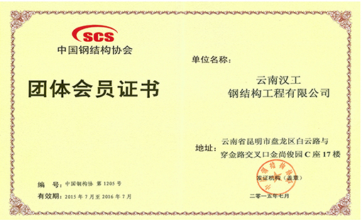 漢工鋼構榮譽-中國鋼結構協會團體會員證書