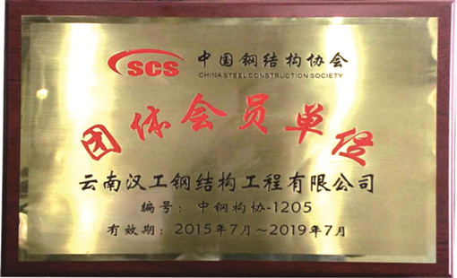 漢工鋼構榮譽-中國鋼結構協會團體會員單位